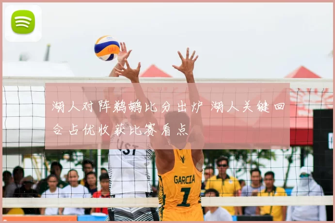 湖人对阵鹈鹕比分出炉 湖人关键回合占优收获比赛看点