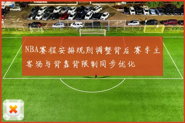 NBA赛程安排规则调整背后 赛季主客场与背靠背限制同步优化