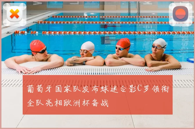 葡萄牙国家队发布球迷合影C罗领衔全队亮相欧洲杯备战