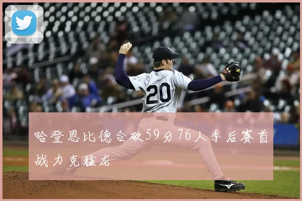 哈登恩比德合砍59分76人季后赛首战力克猛龙