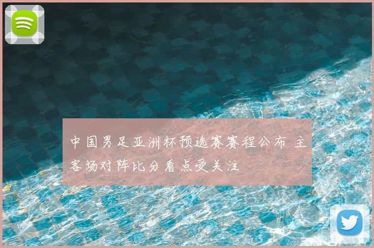 中国男足亚洲杯预选赛赛程公布 主客场对阵比分看点受关注