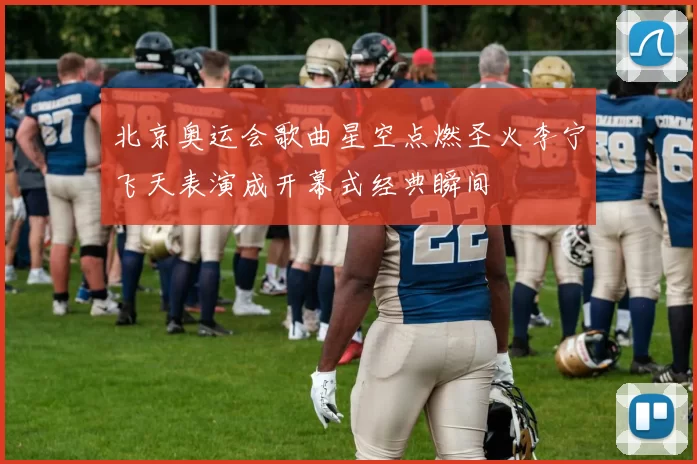 北京奥运会歌曲星空点燃圣火李宁飞天表演成开幕式经典瞬间