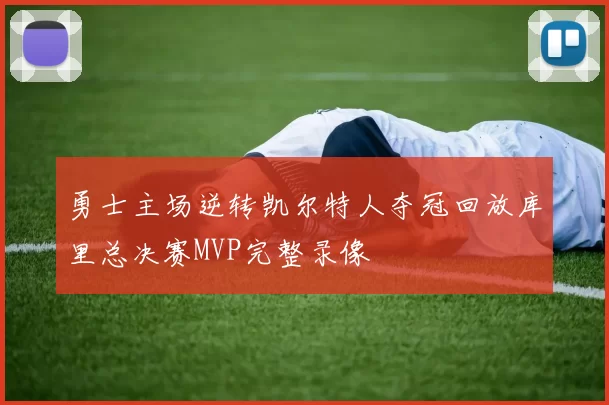勇士主场逆转凯尔特人夺冠回放库里总决赛MVP完整录像