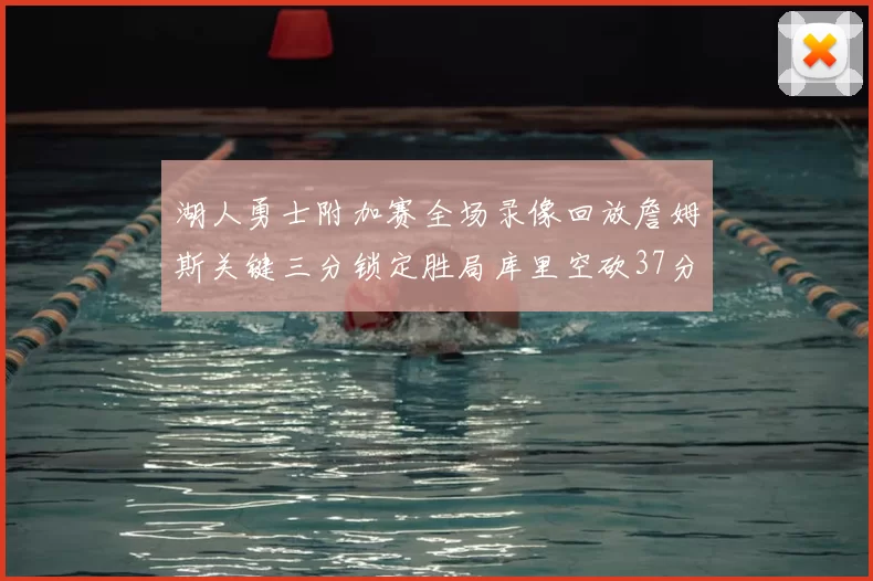 湖人勇士附加赛全场录像回放詹姆斯关键三分锁定胜局库里空砍37分