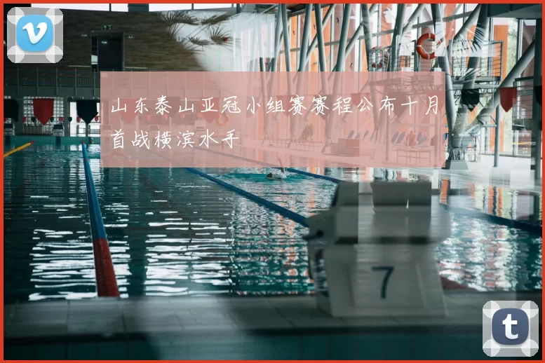 山东泰山亚冠小组赛赛程公布十月首战横滨水手