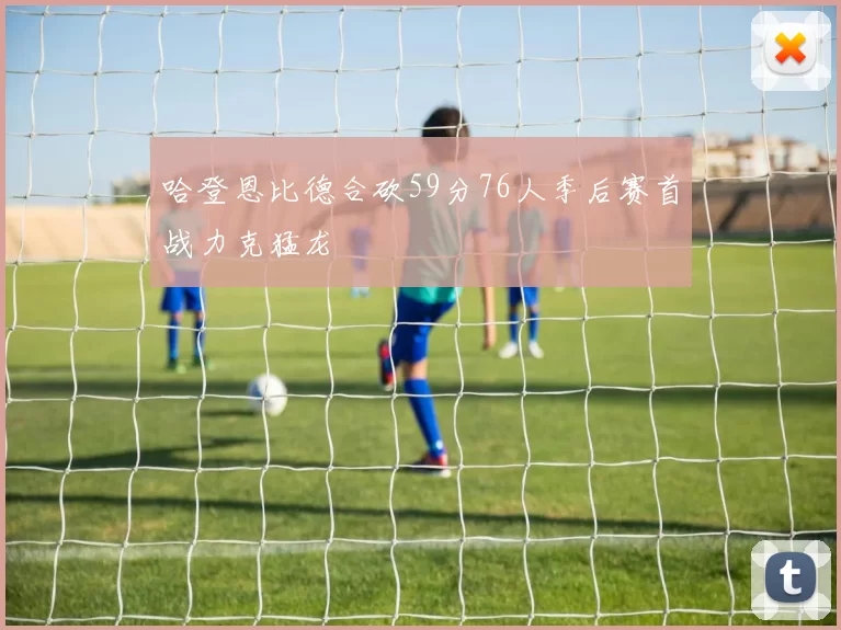 哈登恩比德合砍59分76人季后赛首战力克猛龙