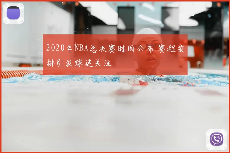 2020年NBA总决赛时间公布 赛程安排引发球迷关注