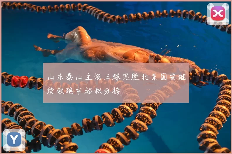 山东泰山主场三球完胜北京国安继续领跑中超积分榜