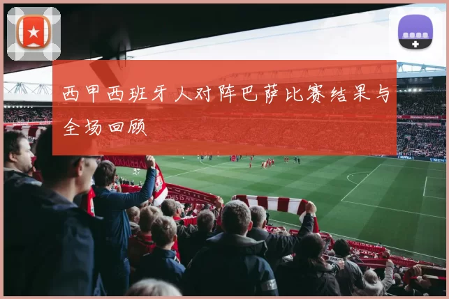 西甲西班牙人对阵巴萨比赛结果与全场回顾