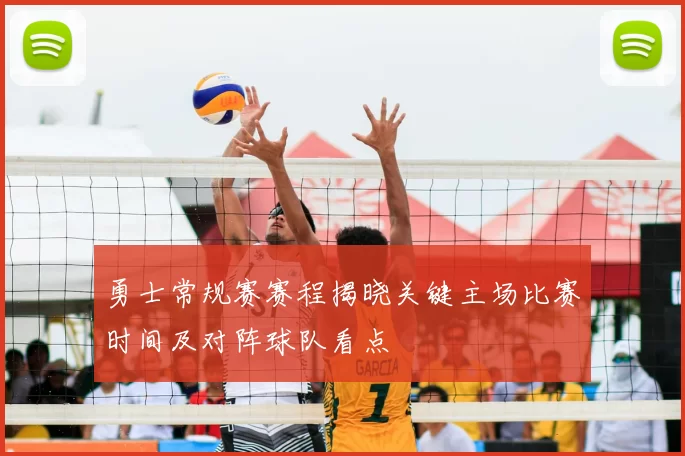 勇士常规赛赛程揭晓关键主场比赛时间及对阵球队看点