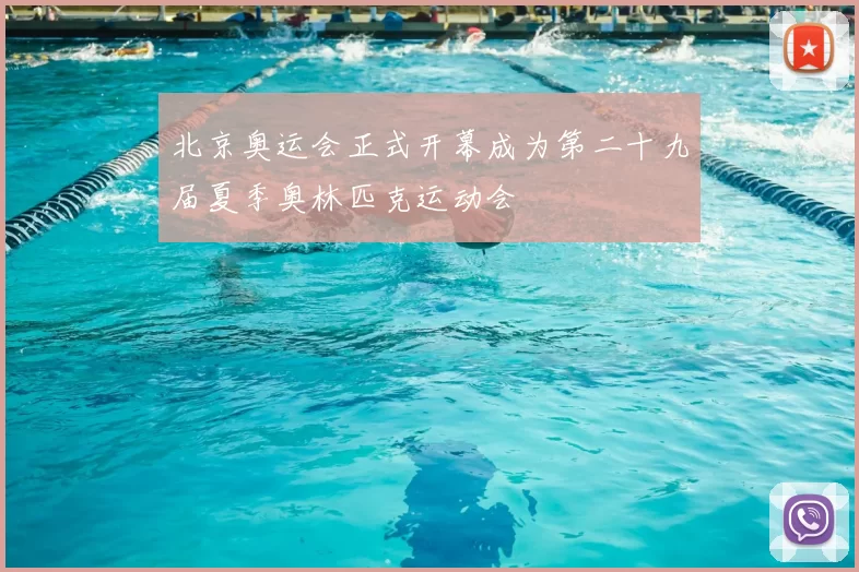 北京奥运会正式开幕成为第二十九届夏季奥林匹克运动会
