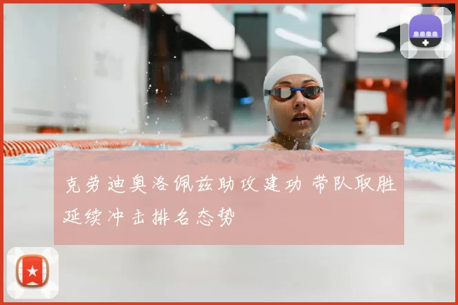 克劳迪奥洛佩兹助攻建功 带队取胜延续冲击排名态势