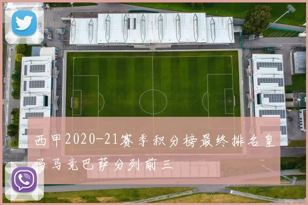 西甲2020-21赛季积分榜最终排名皇马马竞巴萨分列前三