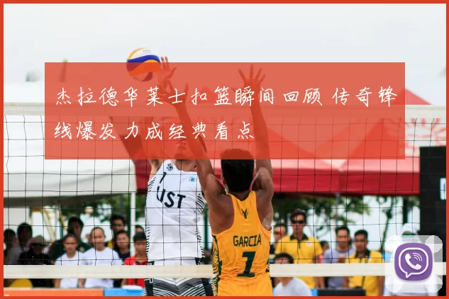 杰拉德华莱士扣篮瞬间回顾 传奇锋线爆发力成经典看点