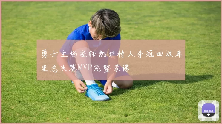 勇士主场逆转凯尔特人夺冠回放库里总决赛MVP完整录像