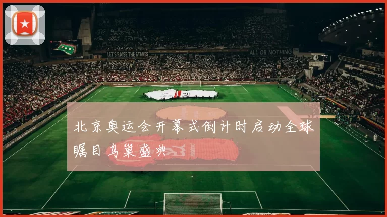 北京奥运会开幕式倒计时启动全球瞩目鸟巢盛典