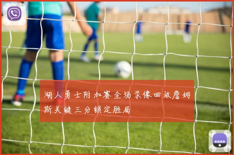 湖人勇士附加赛全场录像回放詹姆斯关键三分锁定胜局