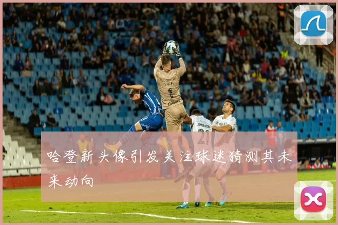 哈登新头像引发关注球迷猜测其未来动向