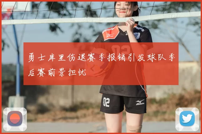 勇士库里伤退赛季报销引发球队季后赛前景担忧