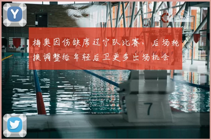 梅奥因伤缺席辽宁队比赛，后场轮换调整给年轻后卫更多出场机会