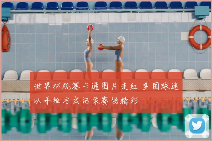 世界杯观赛卡通图片走红 多国球迷以手绘方式记录赛场精彩