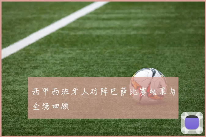 西甲西班牙人对阵巴萨比赛结果与全场回顾