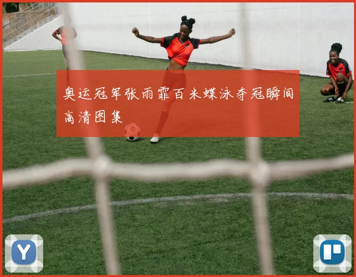 奥运冠军张雨霏百米蝶泳夺冠瞬间高清图集