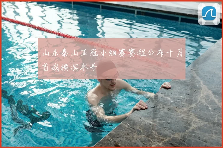 山东泰山亚冠小组赛赛程公布十月首战横滨水手