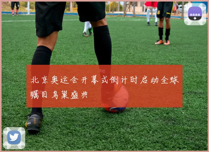 北京奥运会开幕式倒计时启动全球瞩目鸟巢盛典