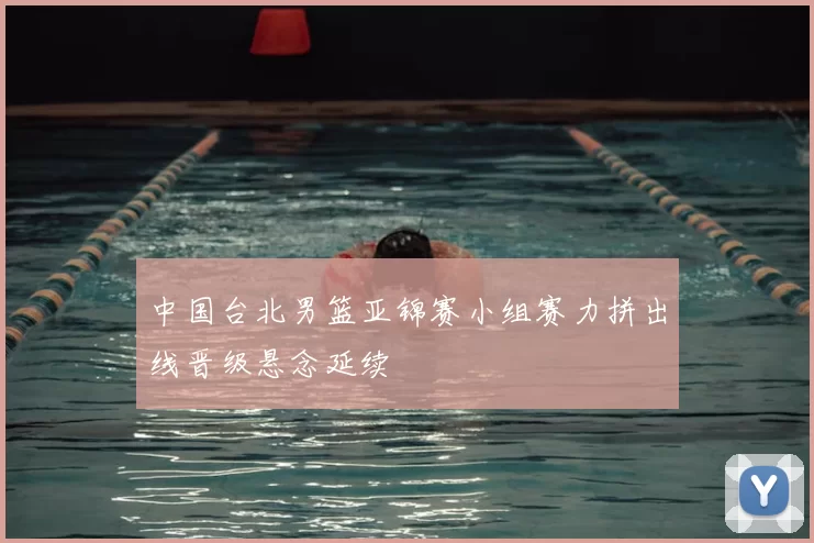 中国台北男篮亚锦赛小组赛力拼出线晋级悬念延续